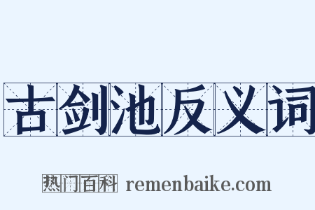 古剑池反义词是什么意思的图片